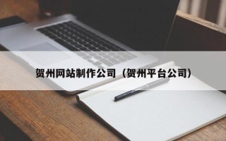 永兴贺州网站制作公司（贺州平台公司）